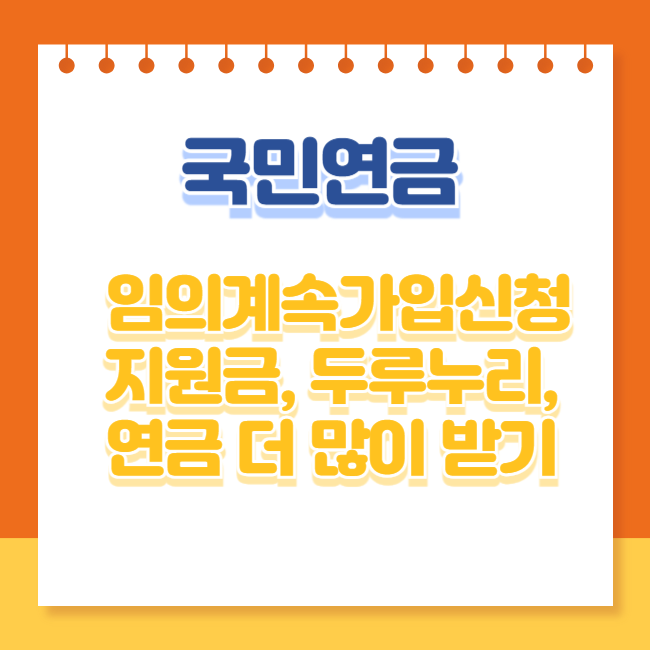 국민연금 임의계속가입