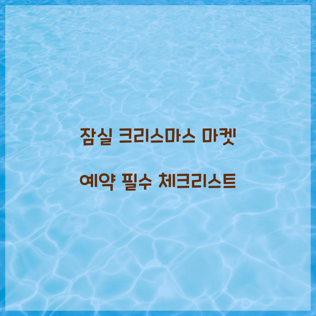 잠실 크리스마스 마켓 예약