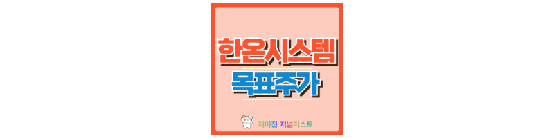한온시스템 썸네일
