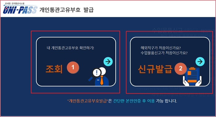 개인통관고유번호-발급-조회