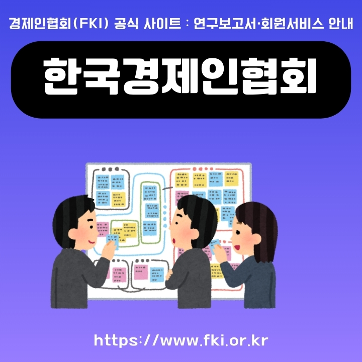 한국경제인협회 공식 사이트 소개글의 썸네일
