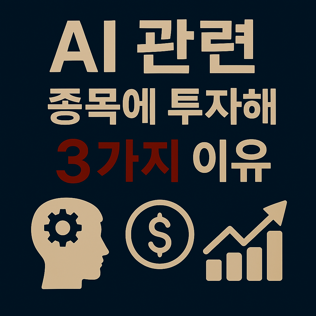 AI 관련 종목에 지금 투자해야 할 3가지 핵심 이유