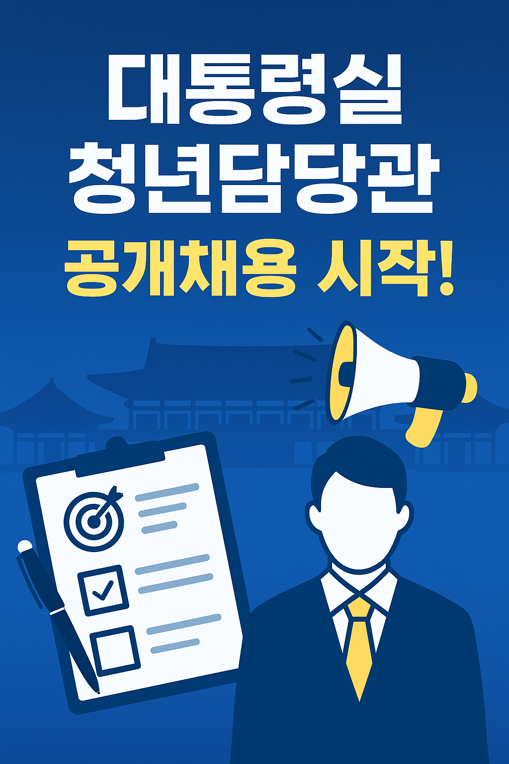 대통령실 청년담당관 공개채용 지원방법부터 팁까지 총정리