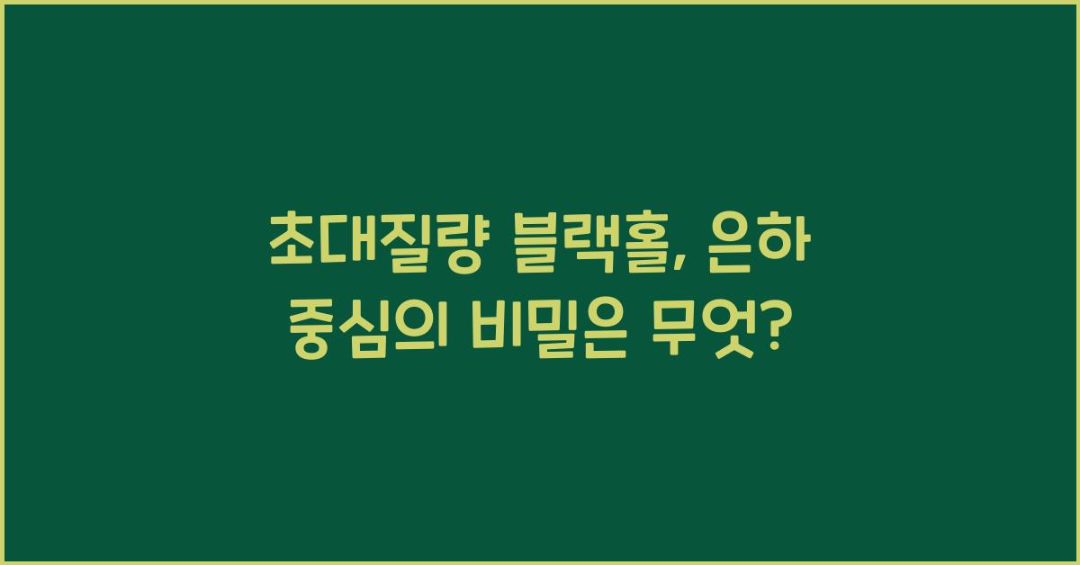 초대질량 블랙홀, 은하 중심