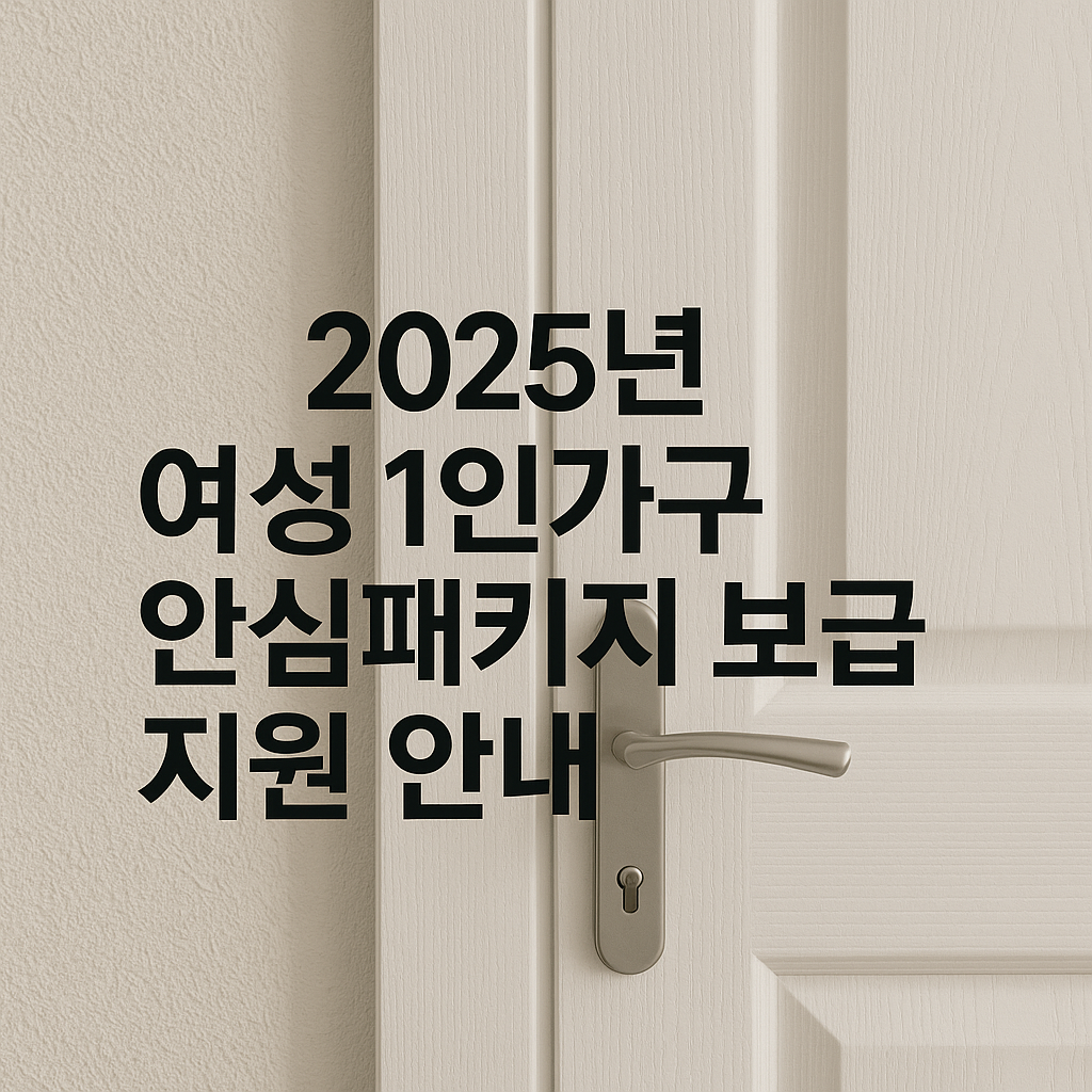 여성 1인가구 안심패키지 지원방법