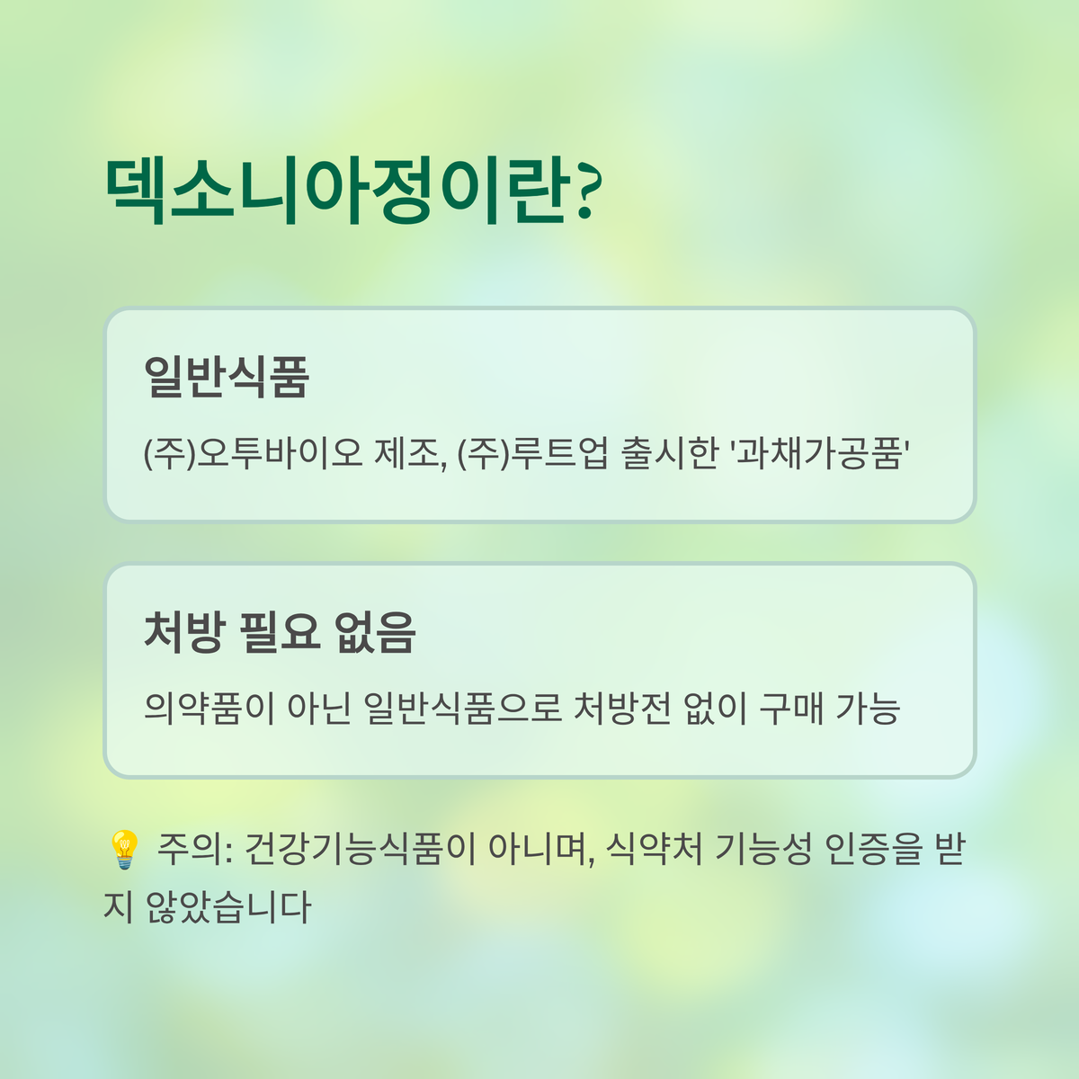 덱소니아정이란 무엇일까요?