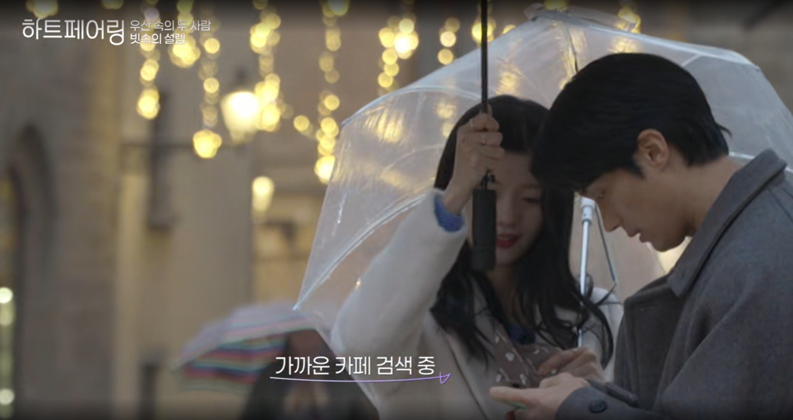 하트페어링 5회 예고