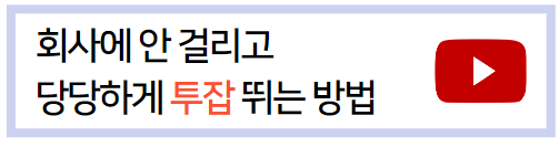 회사투잡해도괜찮은지