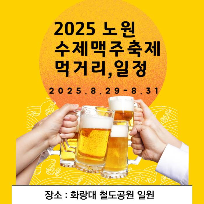 2025 노원수제맥주축제 먹거리,일정