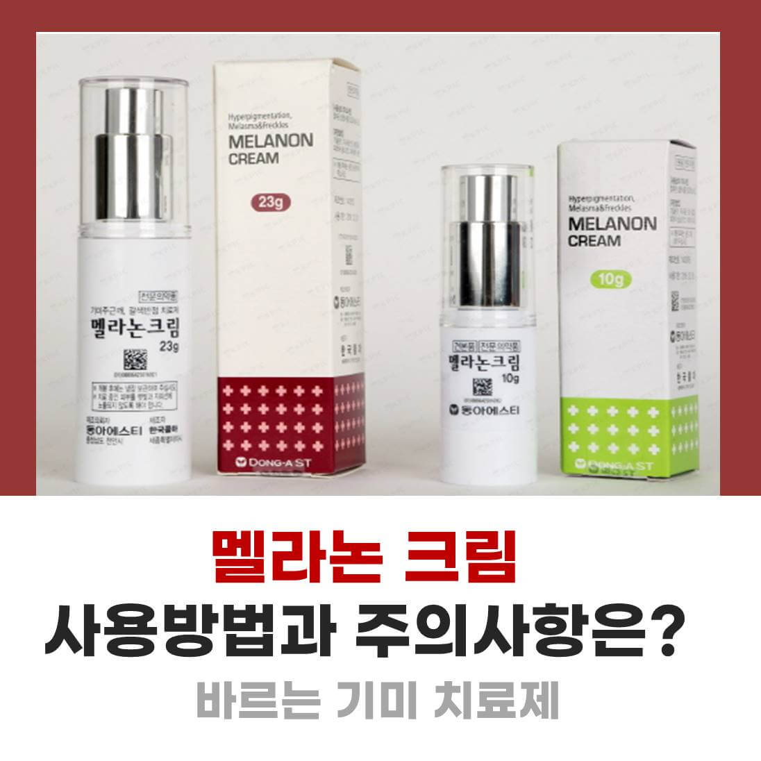 멜라논크림