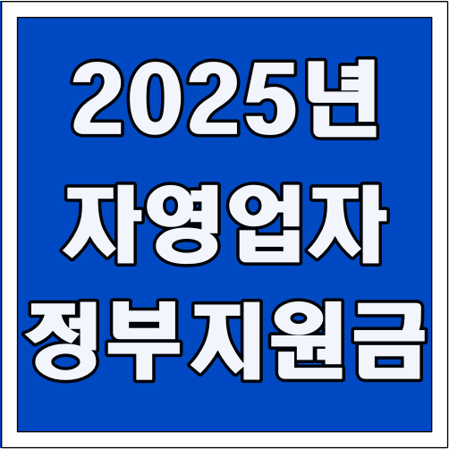 2025년 자영업자 정부지원금 글씨 썸네일