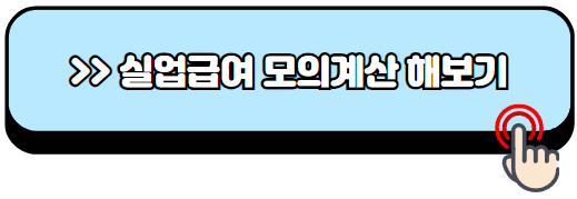 실업급여-조건-6개월-180일