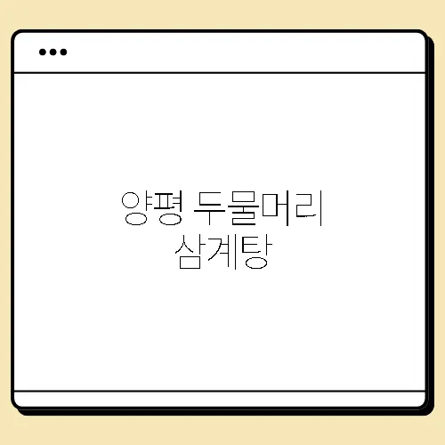 양평 두물머리 삼계탕