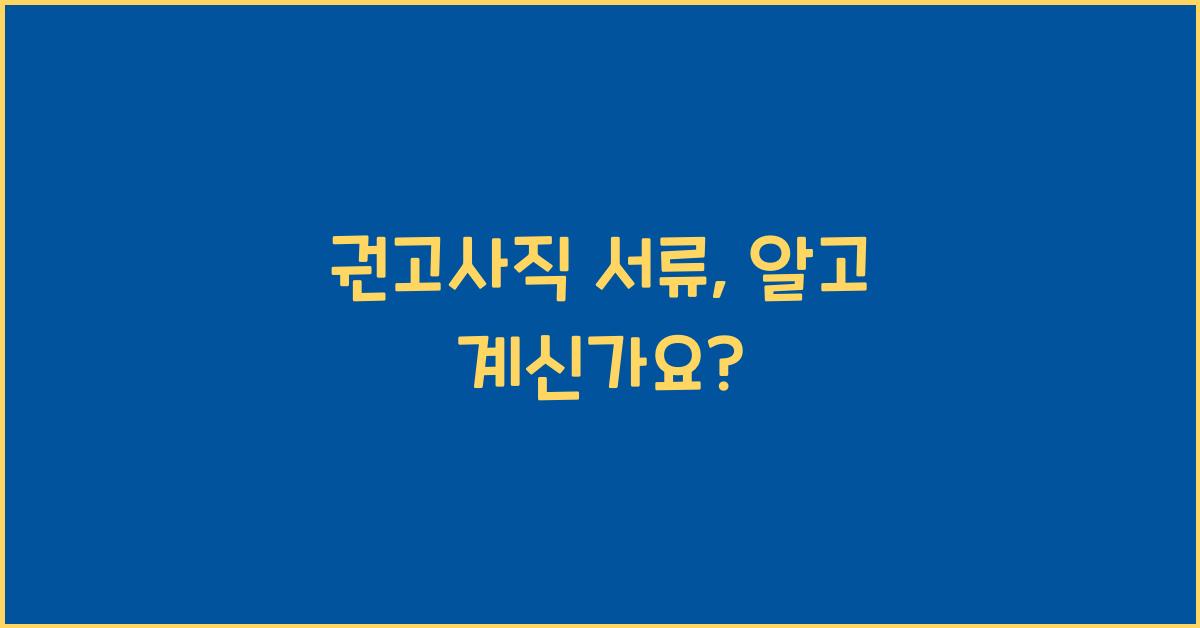권고사직 서류