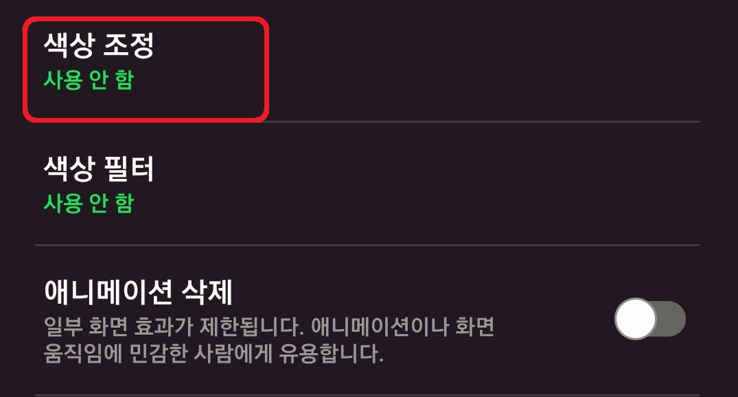 갤럭시 스마트폰 흑백 화면 설정 방법 4