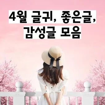 좋은 글귀 감성 글귀 이미지 일러스트 100선_4