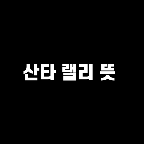산타 랠리 뜻