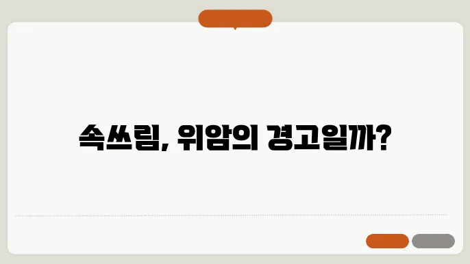 속쓰림 위암 말기 신호일까?