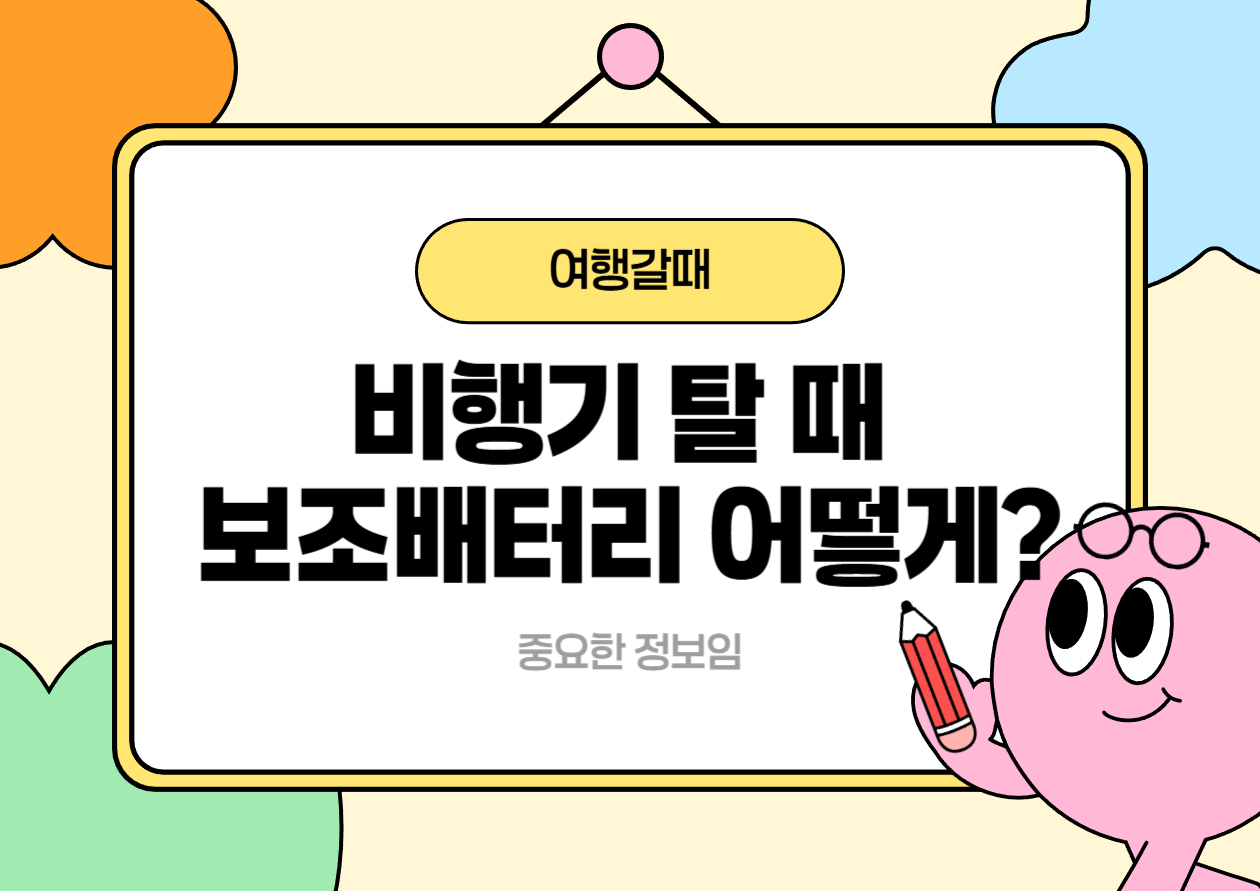 비행기 탈 때 보조배터리, 이렇게 챙기세요!