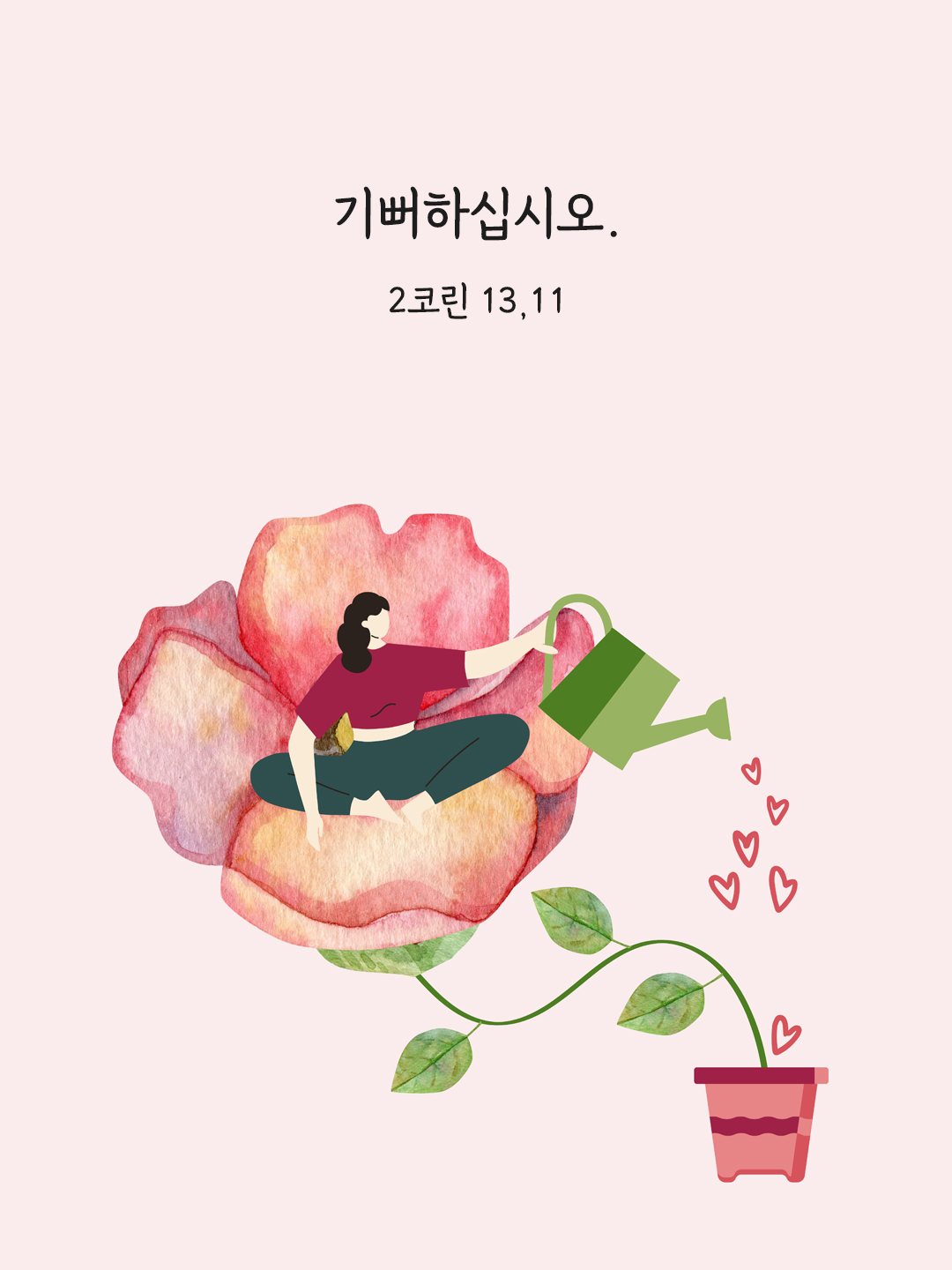 기뻐하십시오. (2코린 13&#44;11)