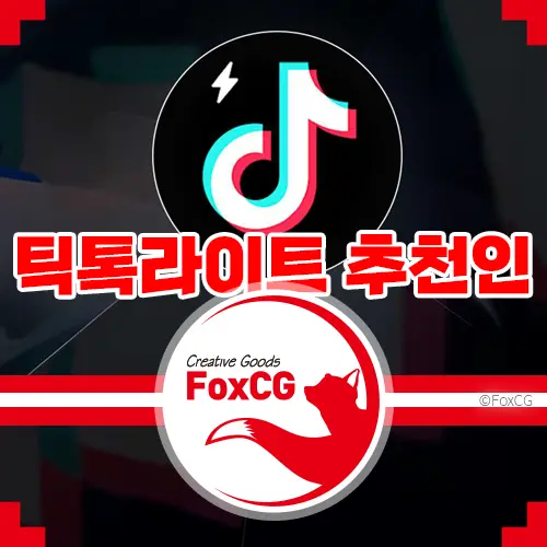 틱톡 라이트 친구초대 초대링크 2만원 앱테크 이벤트!