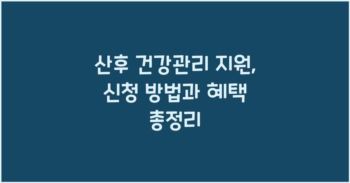 산후 건강관리 지원