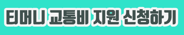 티머니 교통비 지원 신청하기