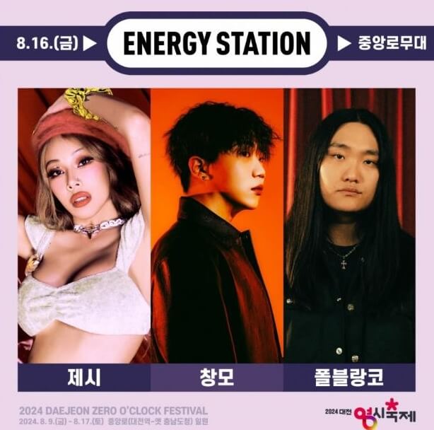 2024 대전 0시 축제 라인업 가수 소개