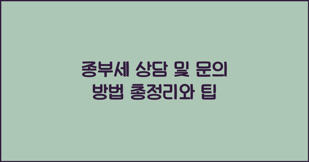종부세 상담 및 문의 방법