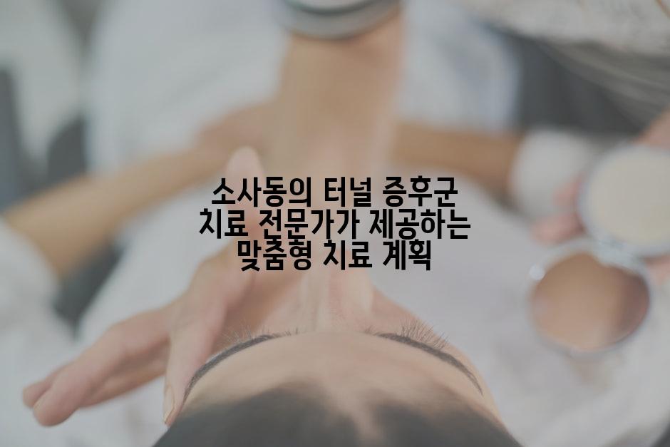 소사동의 터널 증후군 치료 전문가가 제공하는 맞춤형 치료 계획