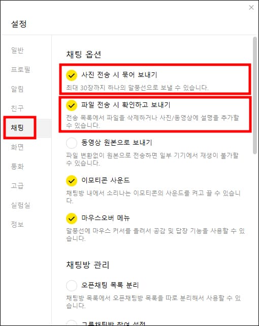 설정 채팅 옵션