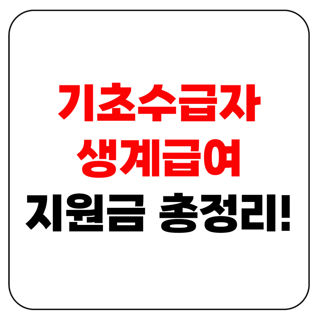 [기초수급자 생계급여] 지원금 총정리!