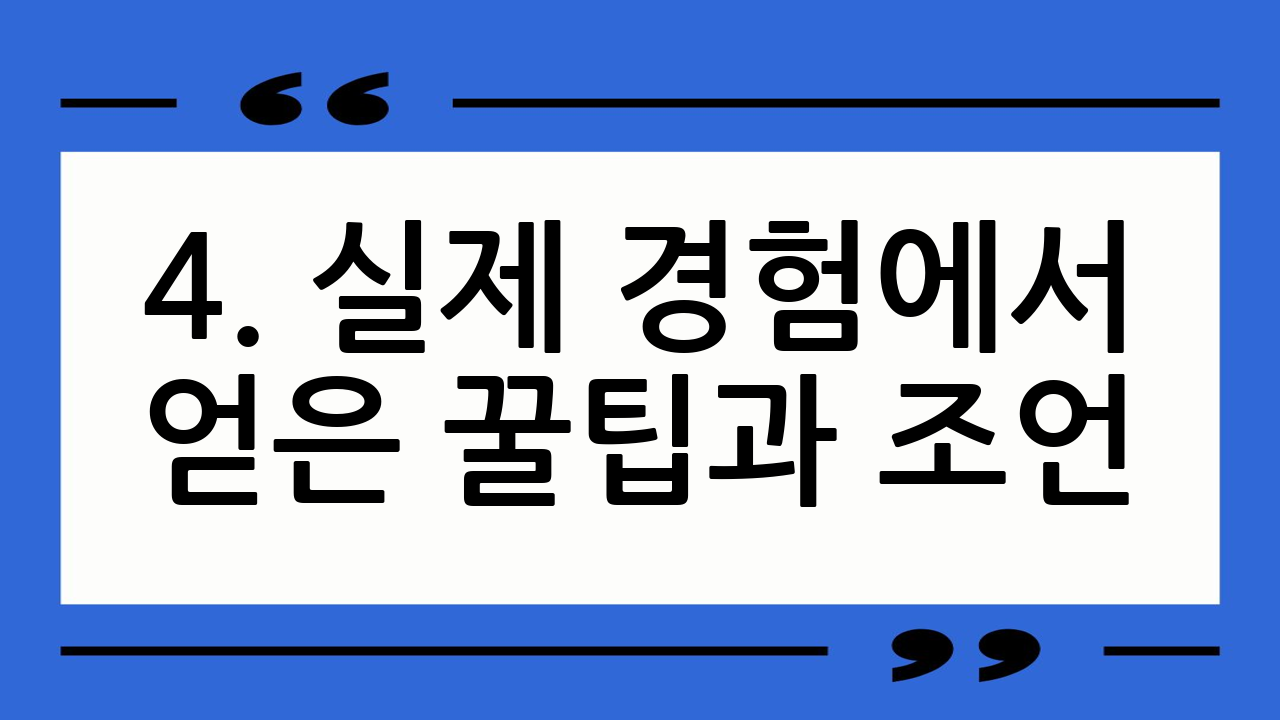 4. 실제 경험에서