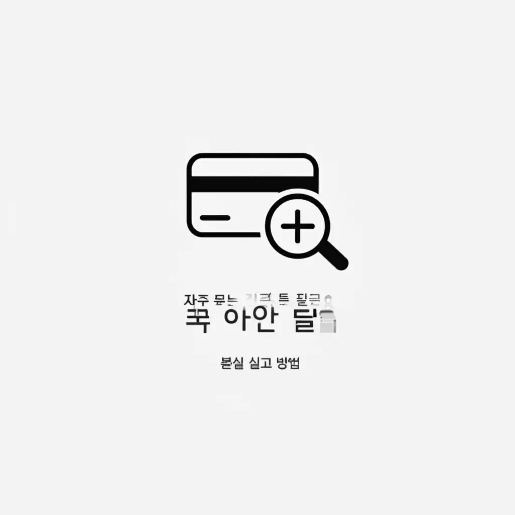 하나카드 분실 신고 관련 자주 묻는 질문과 답변 요약 이미지