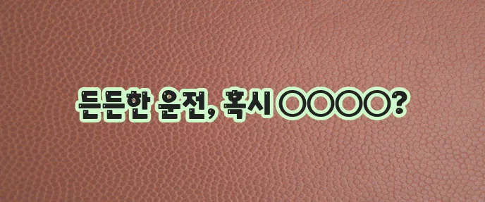 DB 손해보험에서 다양한 보상을 자랑하는 운전자보험