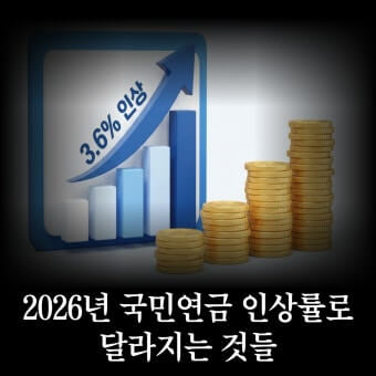 2026 국민연금 인상률