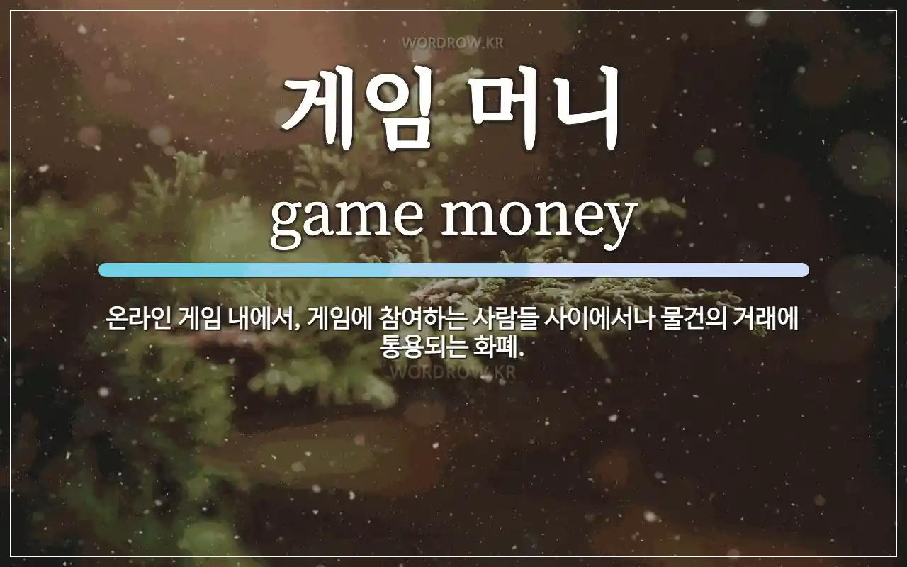 게임머니 현금화