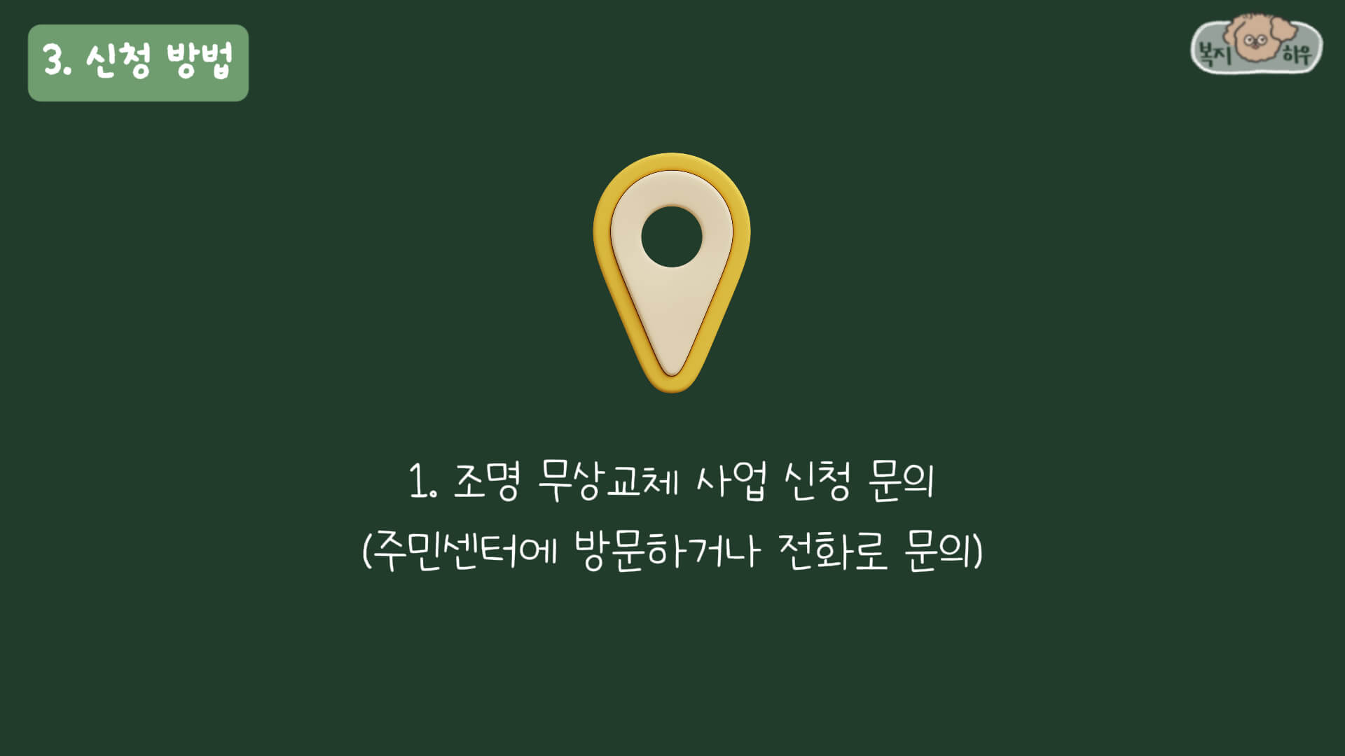 에너지 취약계층 고효율 LED 조명 무상교체 지원은 기초지자체에 신청해 대상자를 선정한 후 조명 교체를 실시한다.