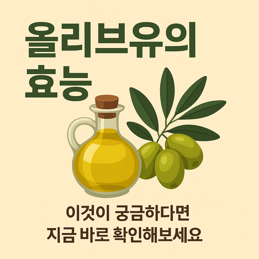 올리브유의 효능