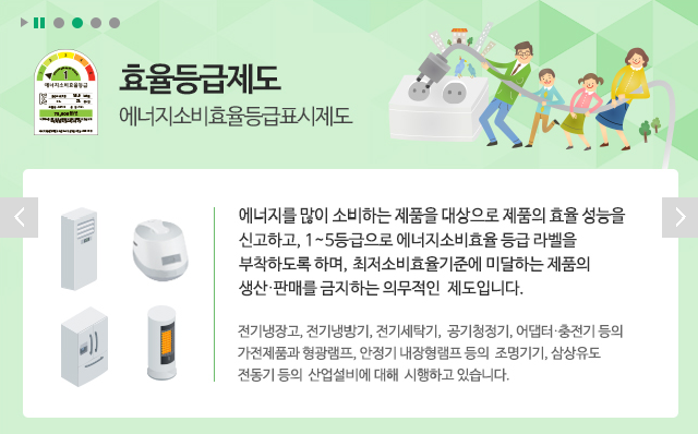 한국에너지공단 효율등급제도 에너지소비효율등급표시