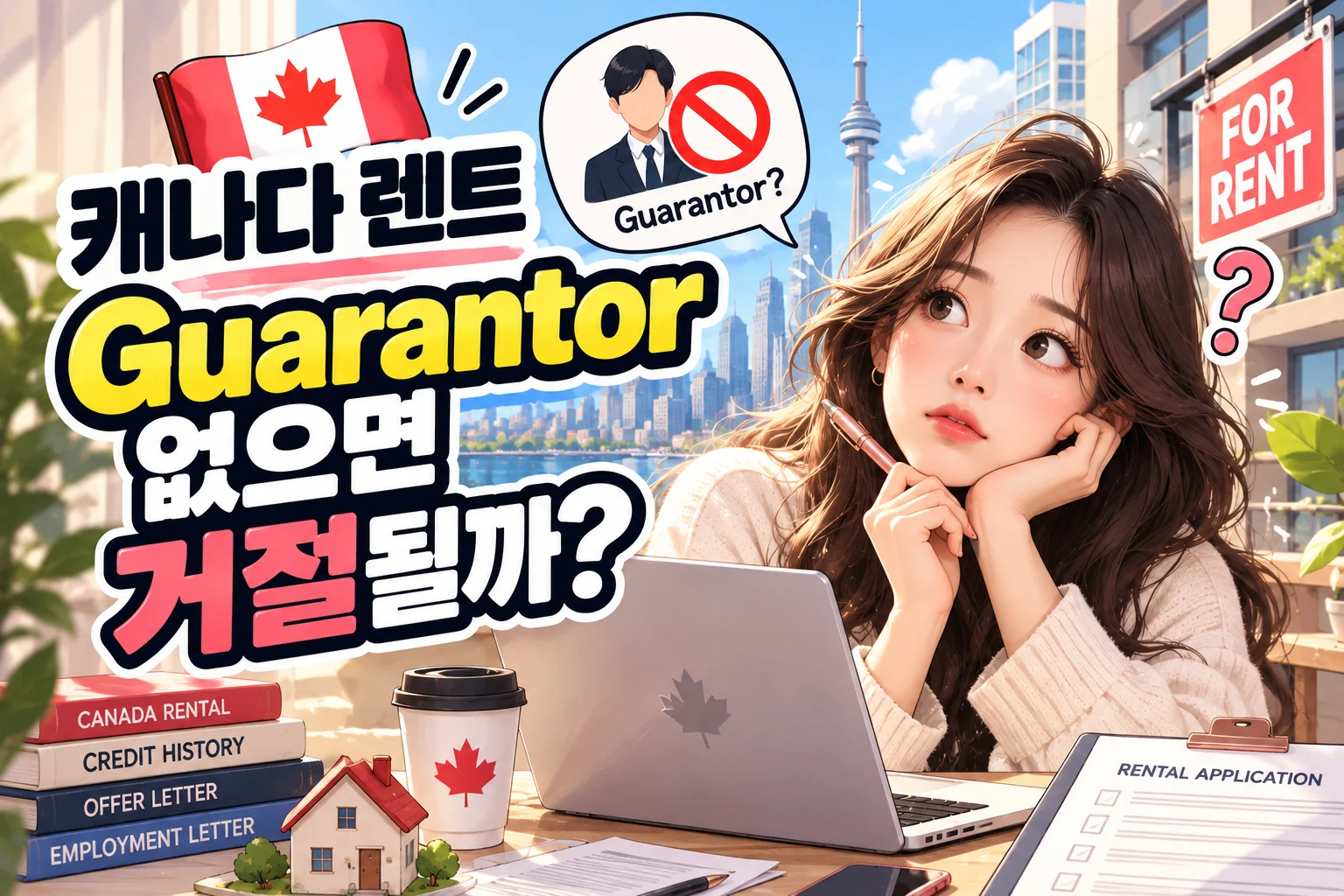 캐나다 렌트 Guarantor 없으면 거절될까? 신용기록 없는 신규 이민자의 대응 방법