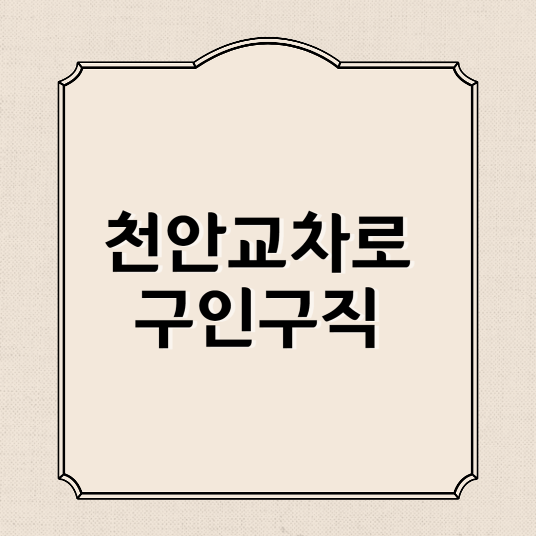 천안교차로 구인구직 신문그대로 보기