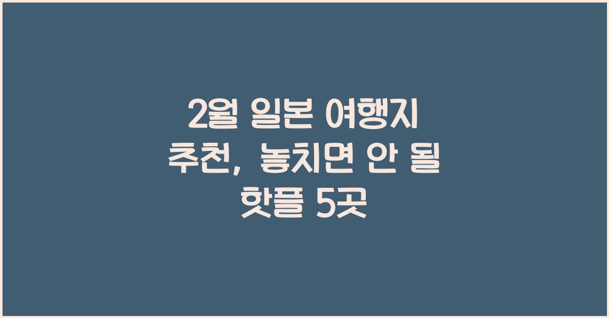 2월 일본 여행지 추천