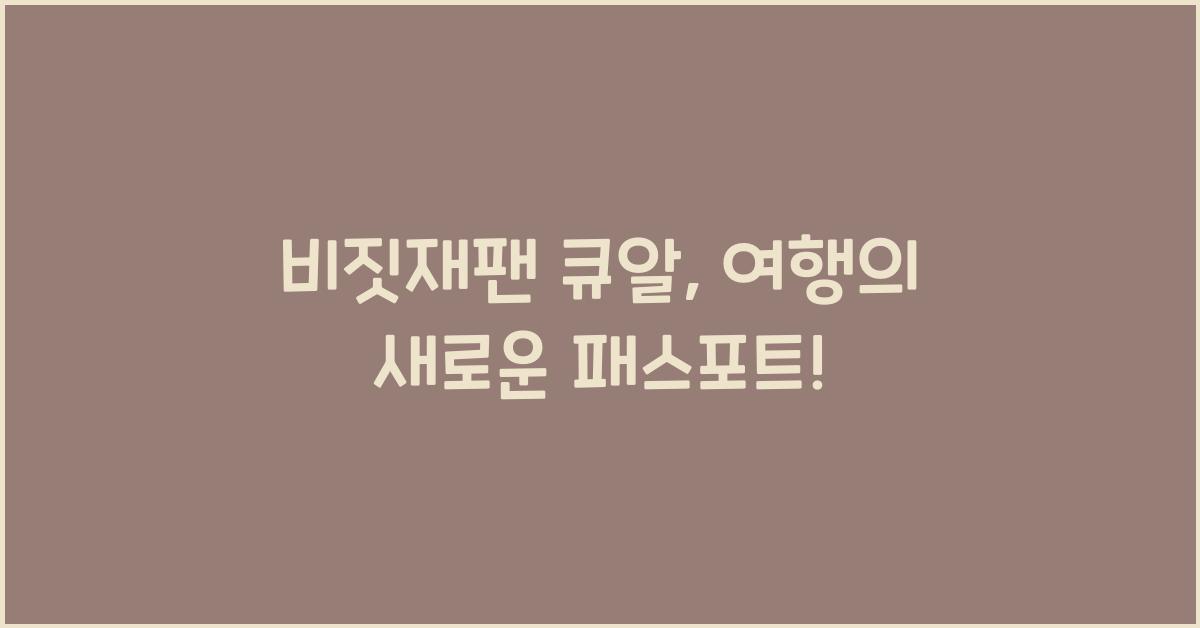 비짓재팬 큐알