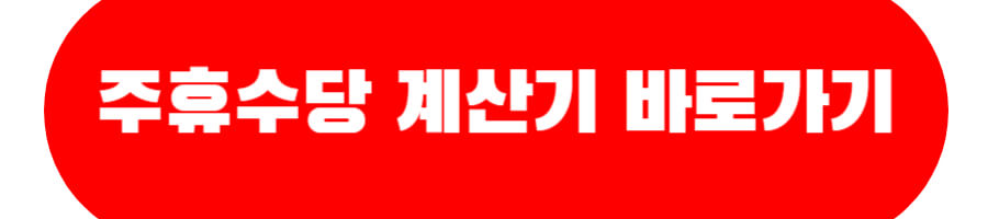 주휴수당 계산기 바로가기