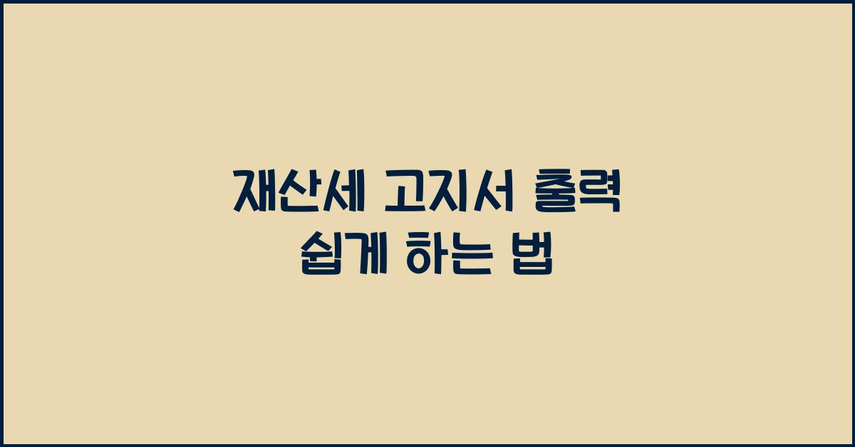 재산세 고지서 출력