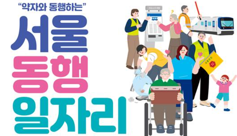 서울동행일자리란 무엇인가요?