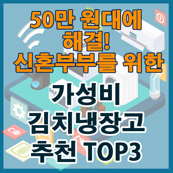 50만 원대에 해결! 신혼부부를 위한 가성비 김치냉장고 TOP3