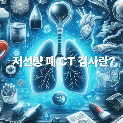 저선량 폐 CT 검사란?