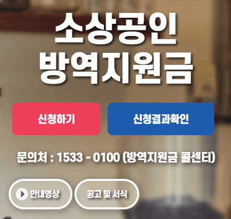 소상공인 방역지원금